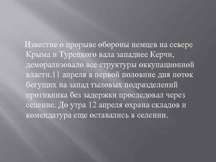 Известие о прорыве обороны немцев на севере Крыма и Турецкого вала западнее Керчи, деморализовало