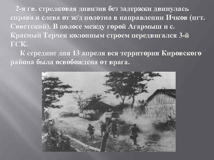 2 -я гв. стрелковая дивизия без задержки двинулась справа и слева от ж/д полотна