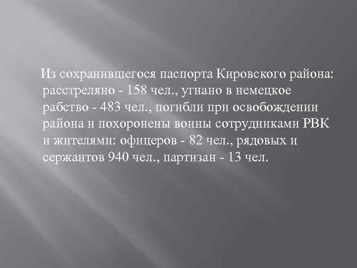 Из сохранившегося паспорта Кировского района: расстреляно - 158 чел. , угнано в немецкое рабство