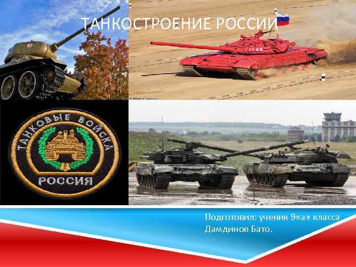 ТАНКОСТРОЕНИЕ РОССИИ Подготовил: ученик 9 «а» класса Дамдинов Бато. 