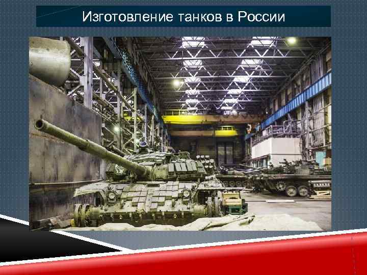Изготовление танков в России 
