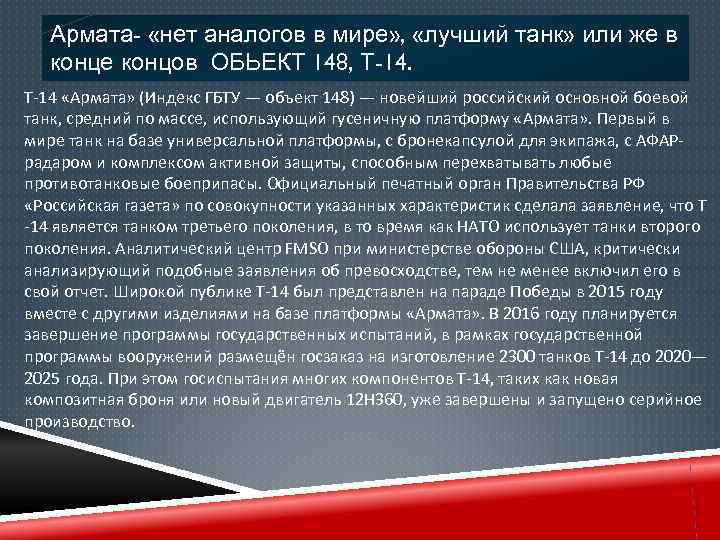 Армата- «нет аналогов в мире» , «лучший танк» или же в конце концов ОБЬЕКТ