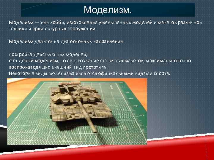 Моделизм — вид хобби, изготовление уменьшенных моделей и макетов различной техники и архитектурных сооружений.