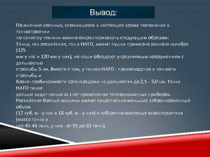 Вывод: По мнению военных, сложившееся в настоящее время положение в танкостроении по качеству техники