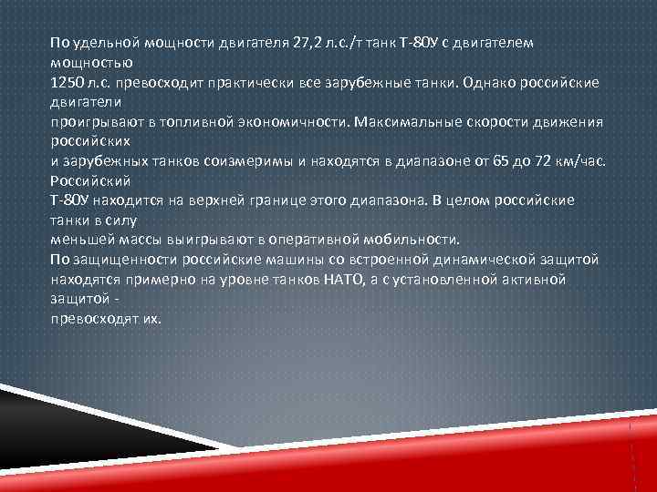 По удельной мощности двигателя 27, 2 л. с. /т танк Т-80 У с двигателем