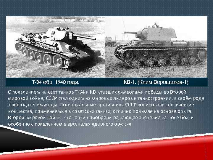 Т-34 обр. 1940 года. КВ-1. (Клим Ворошилов-1) С появлением на свет танков Т-34 и