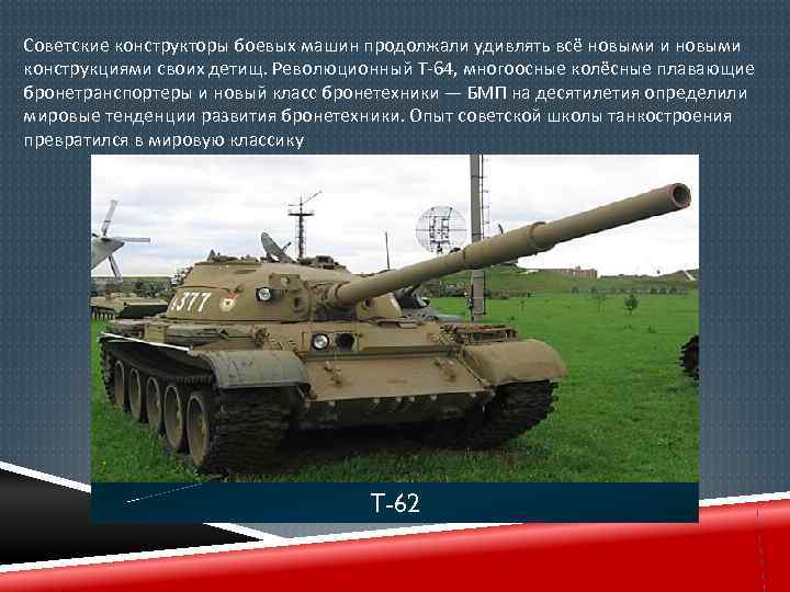 Советские конструкторы боевых машин продолжали удивлять всё новыми и новыми конструкциями своих детищ. Революционный