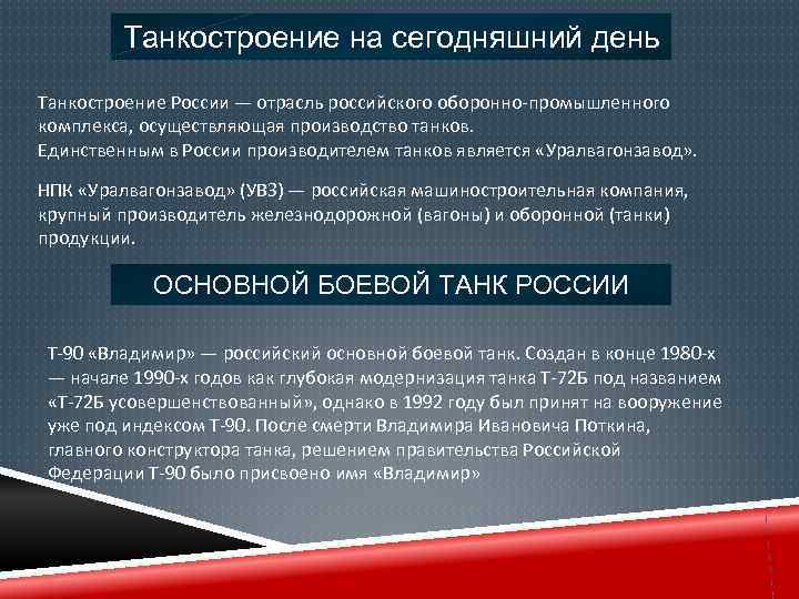Танкостроение на сегодняшний день Танкостроение России — отрасль российского оборонно-промышленного комплекса, осуществляющая производство танков.