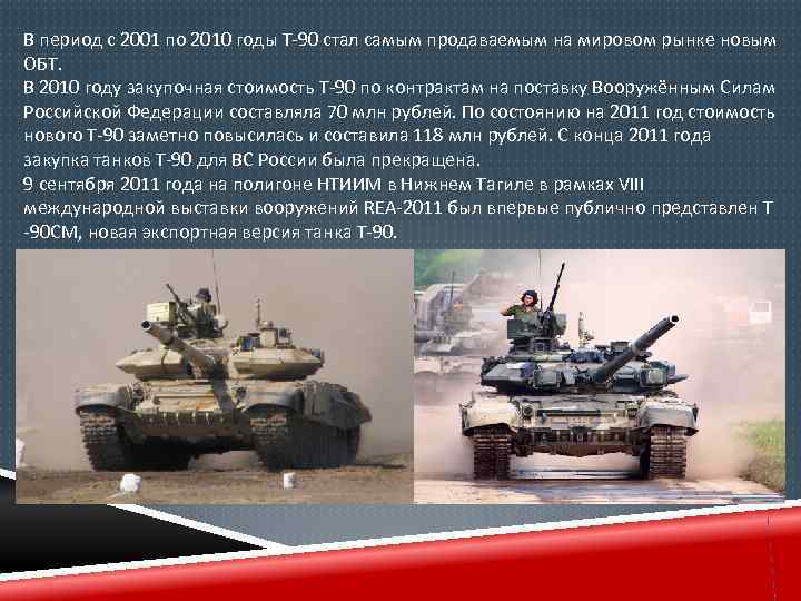 В период с 2001 по 2010 годы Т-90 стал самым продаваемым на мировом рынке