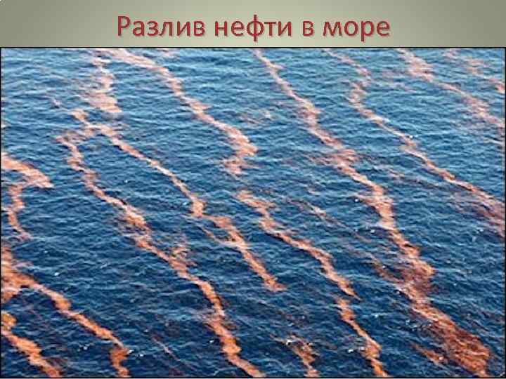 Разлив нефти в море 