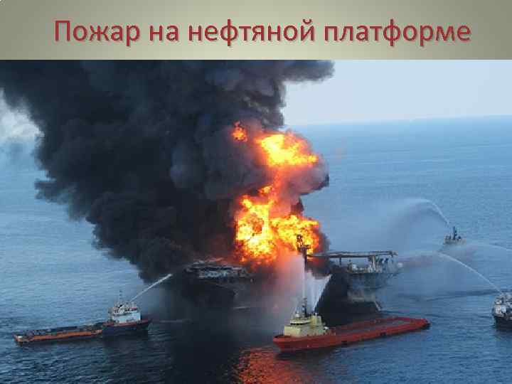 Пожар на нефтяной платформе 