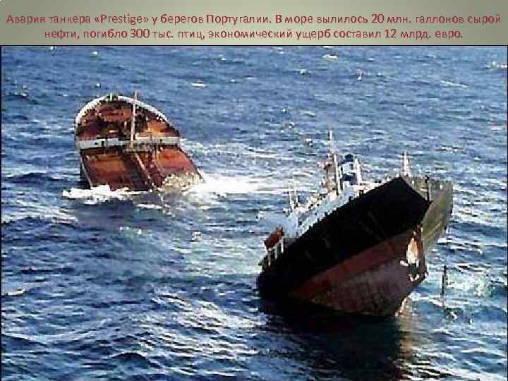 Авария танкера «Prestige» у берегов Португалии. В море вылилось 20 млн. галлонов сырой нефти,