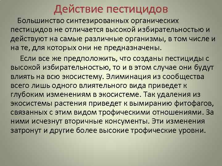 Действие пестицидов Большинство синтезированных органических пестицидов не отличается высокой избирательностью и действуют на самые