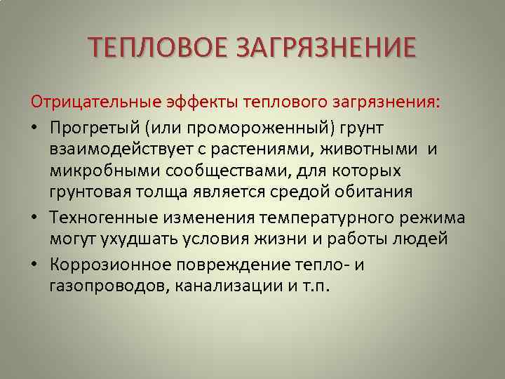 ТЕПЛОВОЕ ЗАГРЯЗНЕНИЕ Отрицательные эффекты теплового загрязнения: • Прогретый (или промороженный) грунт взаимодействует с растениями,