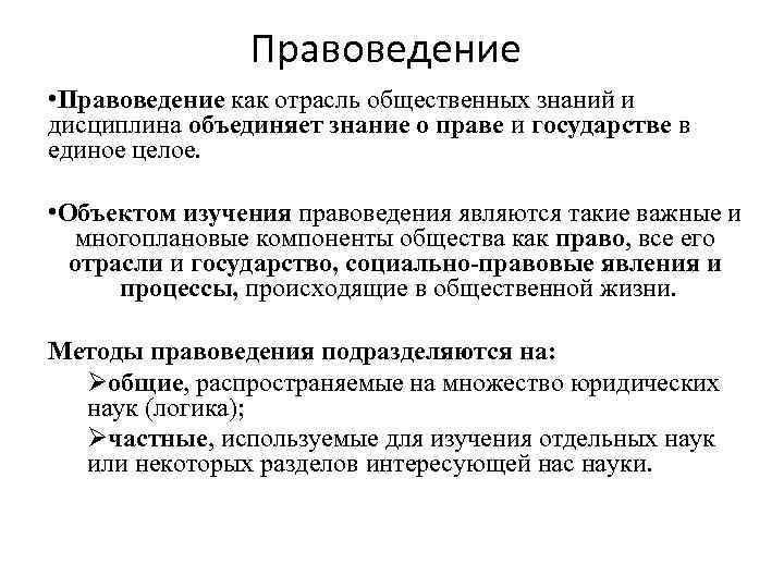 Правоведение это. Правоведение как наука и учебная дисциплина. Правоведенье объект и предмет изучения. Предмет изучения правоведения. Правоведение объект и предмет науки.