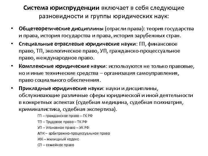 Система юриспруденции включает в себя следующие разновидности и группы юридических наук: • Общетеоретические дисциплины