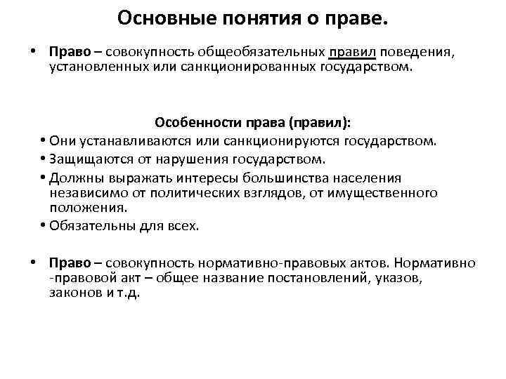 Основные понятия о праве. • Право – совокупность общеобязательных правил поведения, установленных или санкционированных