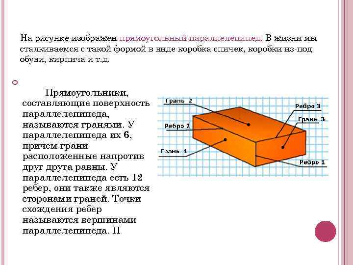 На рисунке изображен прямоугольный параллелепипед. В жизни мы сталкиваемся с такой формой в виде