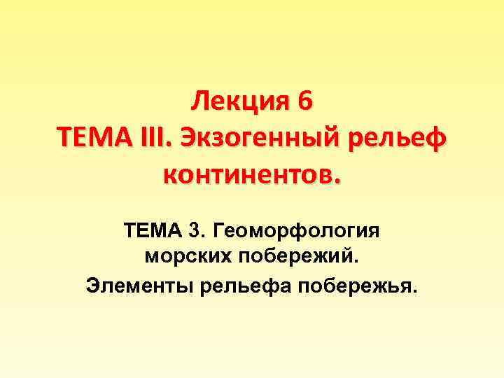 Лекция 6 ТЕМА III. Экзогенный рельеф континентов. ТЕМА 3. Геоморфология морских побережий. Элементы рельефа