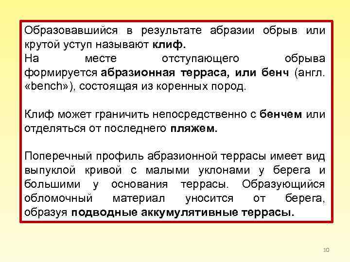 Образовавшийся в результате абразии обрыв или крутой уступ называют клиф. На месте отступающего обрыва