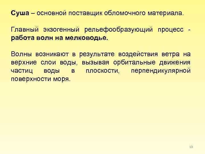 Суша – основной поставщик обломочного материала. Главный экзогенный рельефообразующий процесс - работа волн на