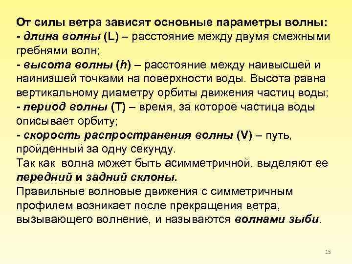 От силы ветра зависят основные параметры волны: - длина волны (L) – расстояние между