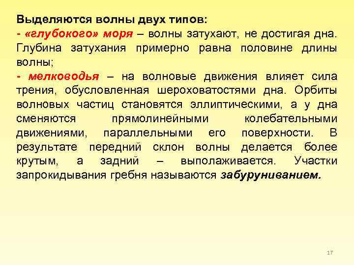 Выделяются волны двух типов: - «глубокого» моря – волны затухают, не достигая дна. Глубина