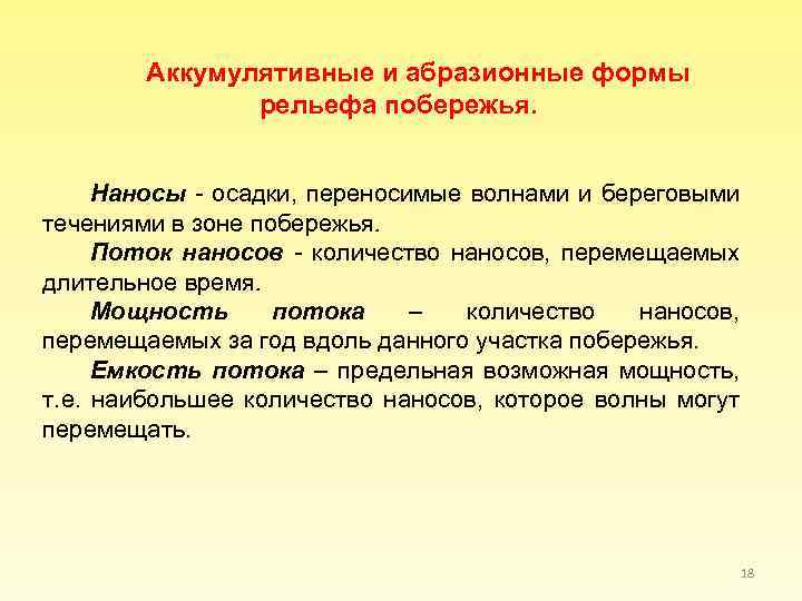 Аккумулятивные и абразионные формы рельефа побережья. Наносы - осадки, переносимые волнами и береговыми течениями