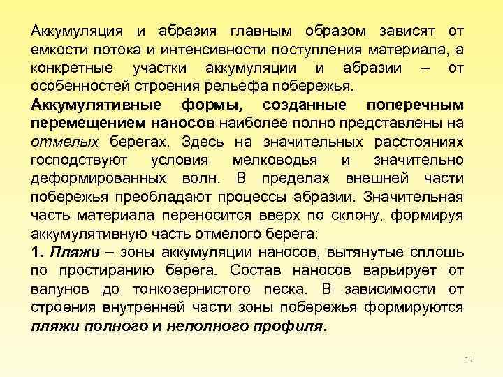 Аккумуляция и абразия главным образом зависят от емкости потока и интенсивности поступления материала, а