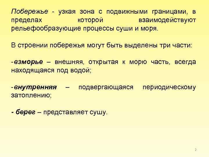 Побережье - узкая зона с подвижными границами, в пределах которой взаимодействуют рельефообразующие процессы суши