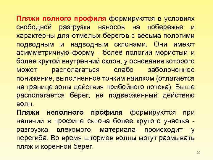 Пляжи полного профиля формируются в условиях свободной разгрузки наносов на побережье и характерны для