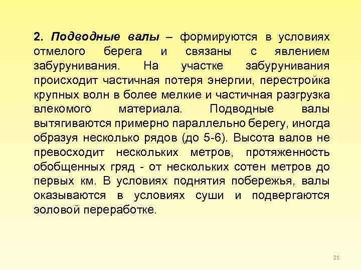 2. Подводные валы – формируются в условиях отмелого берега и связаны с явлением забурунивания.