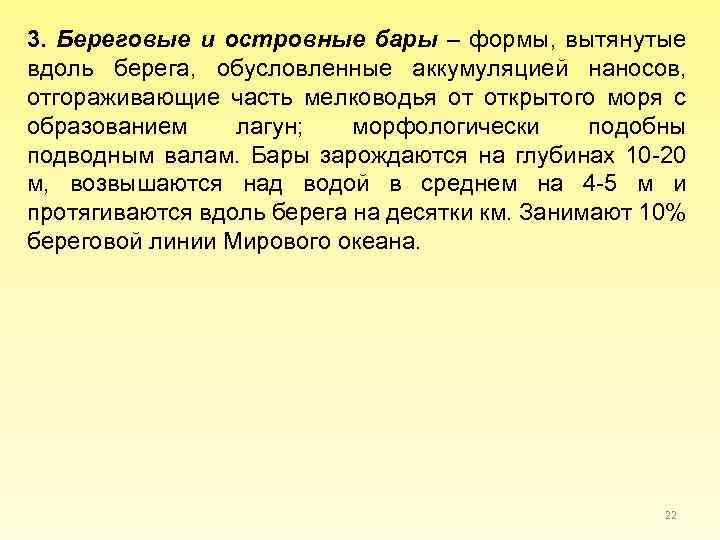 3. Береговые и островные бары – формы, вытянутые вдоль берега, обусловленные аккумуляцией наносов, отгораживающие