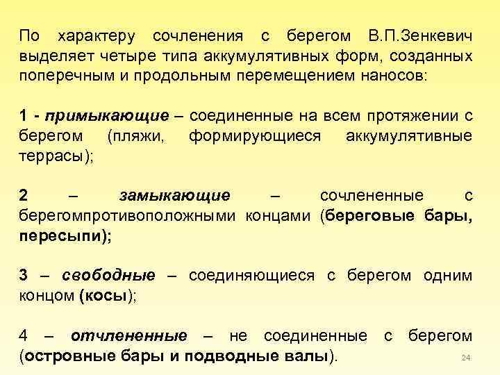 По характеру сочленения с берегом В. П. Зенкевич выделяет четыре типа аккумулятивных форм, созданных