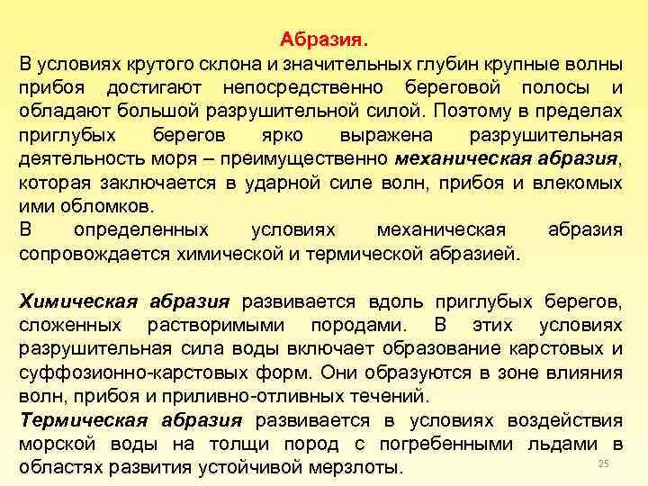 Абразия. В условиях крутого склона и значительных глубин крупные волны прибоя достигают непосредственно береговой