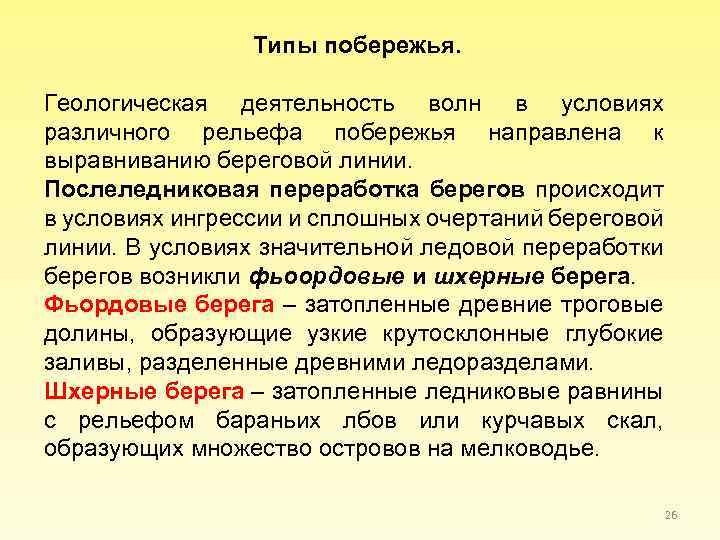 Типы побережья. Геологическая деятельность волн в условиях различного рельефа побережья направлена к выравниванию береговой