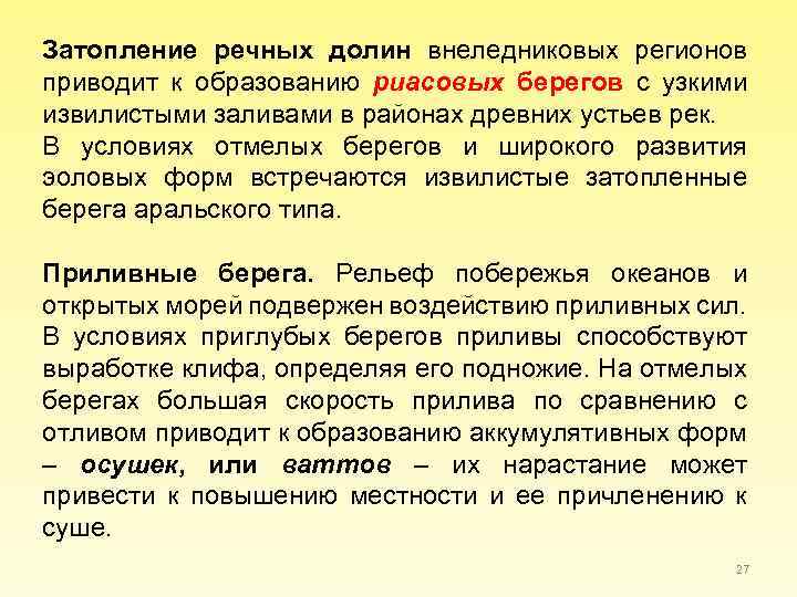 Затопление речных долин внеледниковых регионов приводит к образованию риасовых берегов с узкими извилистыми заливами