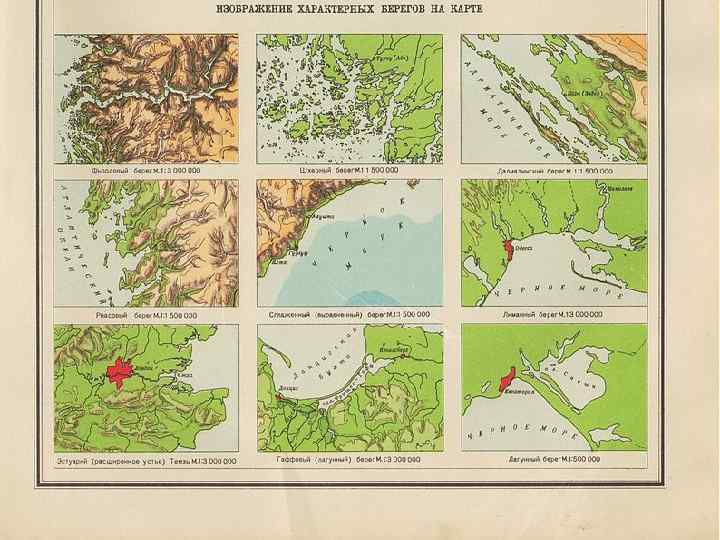 Как называются карты снабженные гравюрами видов берегов. Типы берегов. Виды берегов.