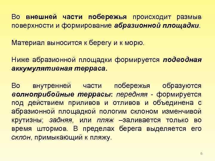 Во внешней части побережья происходит размыв поверхности и формирование абразионной площадки. Материал выносится к