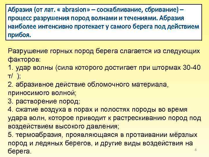 Абразия (от лат. « abrasion» – соскабливание, сбривание) – процесс разрушения пород волнами и