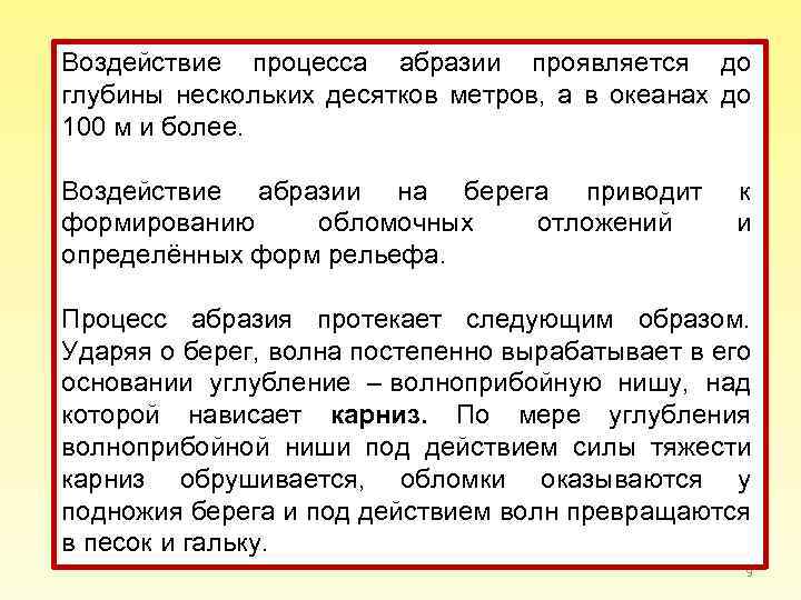 Воздействие процесса абразии проявляется до глубины нескольких десятков метров, а в океанах до 100