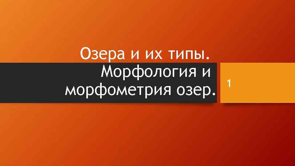 Озера и их типы. Морфология и морфометрия озер. 1 