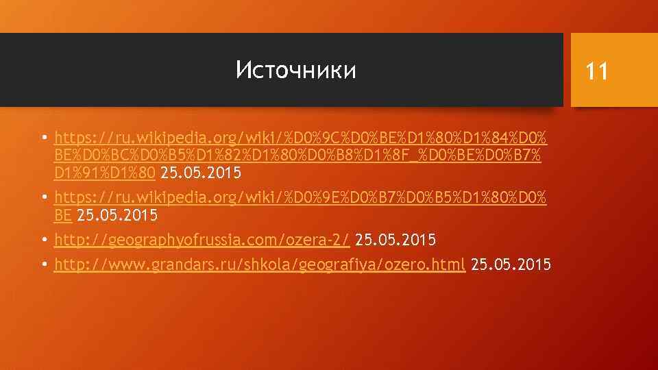 Источники • https: //ru. wikipedia. org/wiki/%D 0%9 C%D 0%BE%D 1%80%D 1%84%D 0% BE%D 0%BC%D