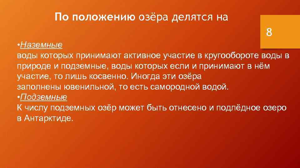 По положению озёра делятся на 8 • Наземные воды которых принимают активное участие в