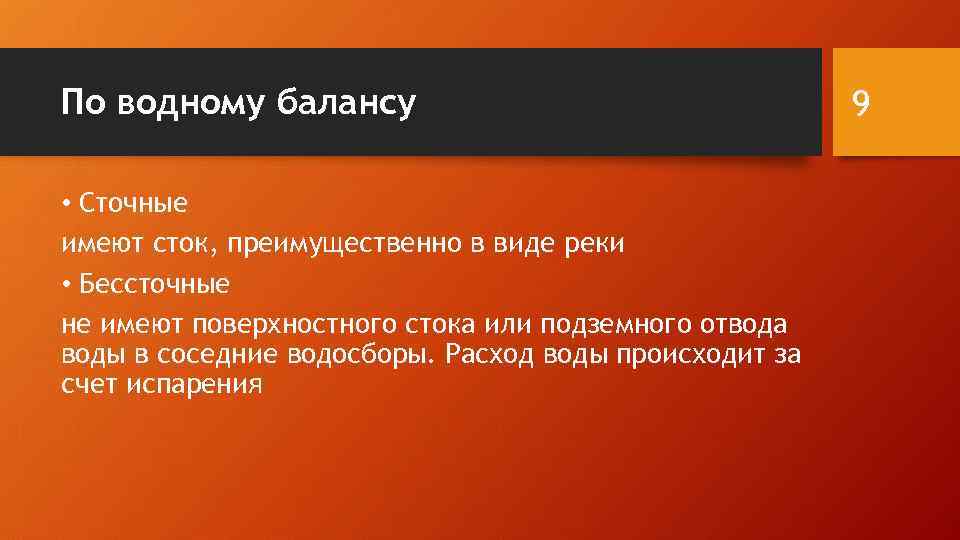 По водному балансу • Сточные имеют сток, преимущественно в виде реки • Бессточные не