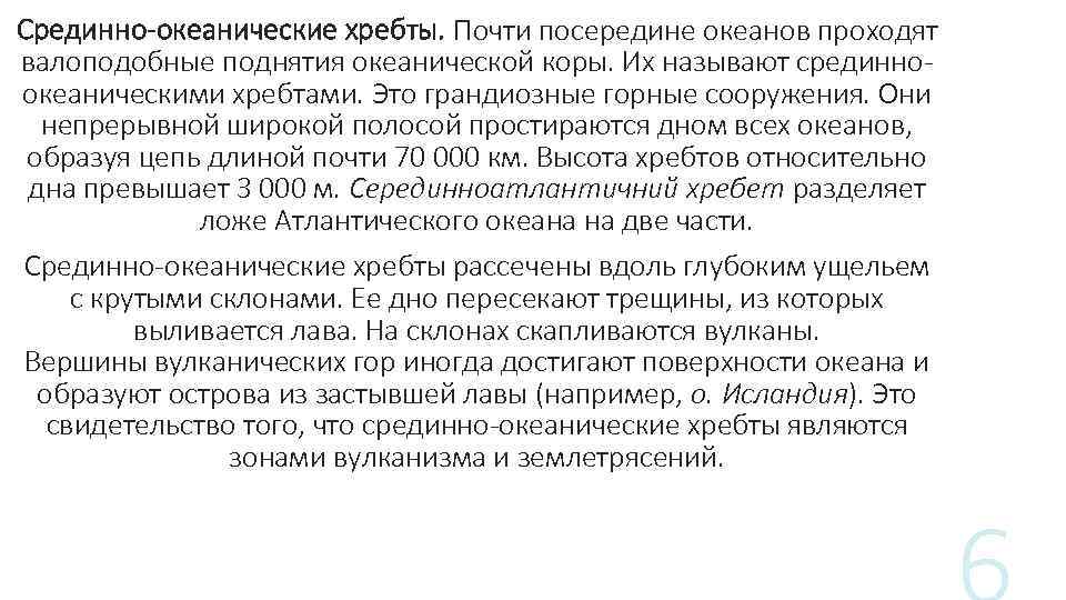  Срединно-океанические хребты. Почти посередине океанов проходят валоподобные поднятия океанической коры. Их называют срединноокеаническими