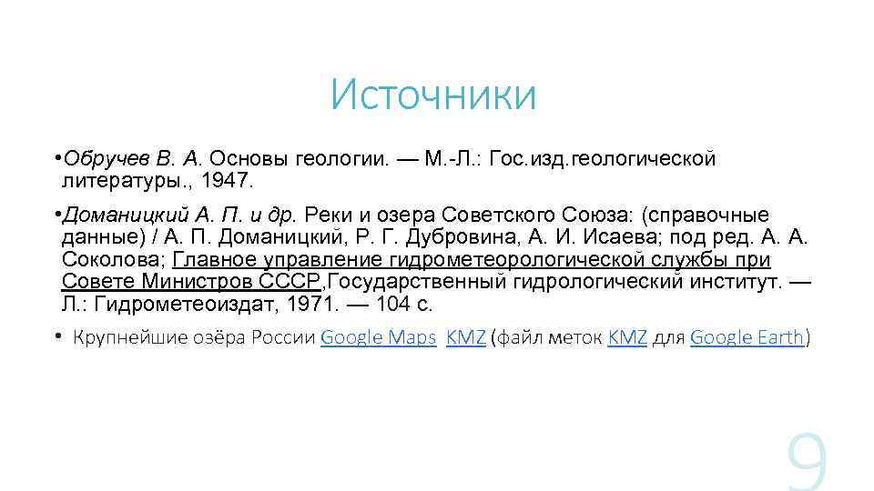 Источники • Обручев В. А. Основы геологии. — М. -Л. : Гос. изд. геологической