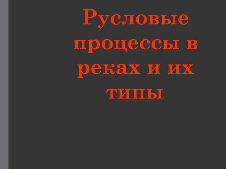 Русловые процессы в реках и их типы. 
