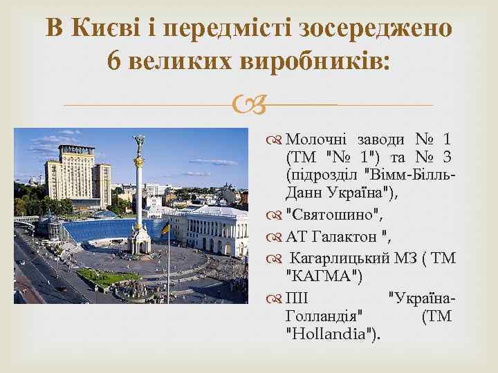 В Києві і передмісті зосереджено 6 великих виробників: Молочні заводи № 1 (ТМ 