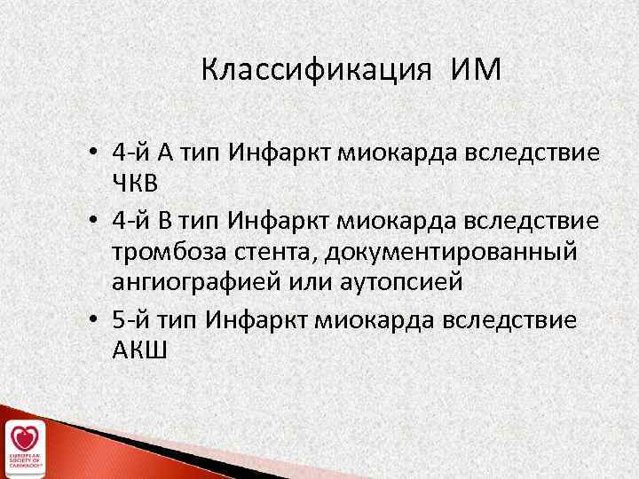 Классификация ИМ • 4 -й А тип Инфаркт миокарда вследствие ЧКВ • 4 -й